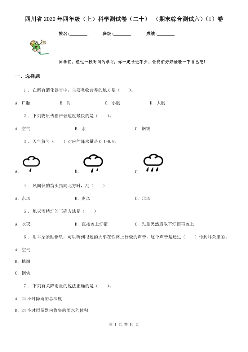 四川省2020年四年级（上）科学测试卷（二十） （期末综合测试六）（I）卷_第1页