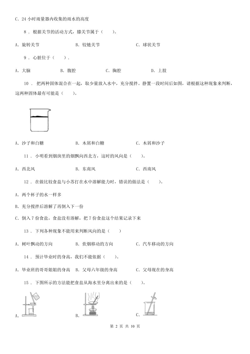 四川省2020年四年级（上）科学测试卷（二十） （期末综合测试六）（I）卷_第2页