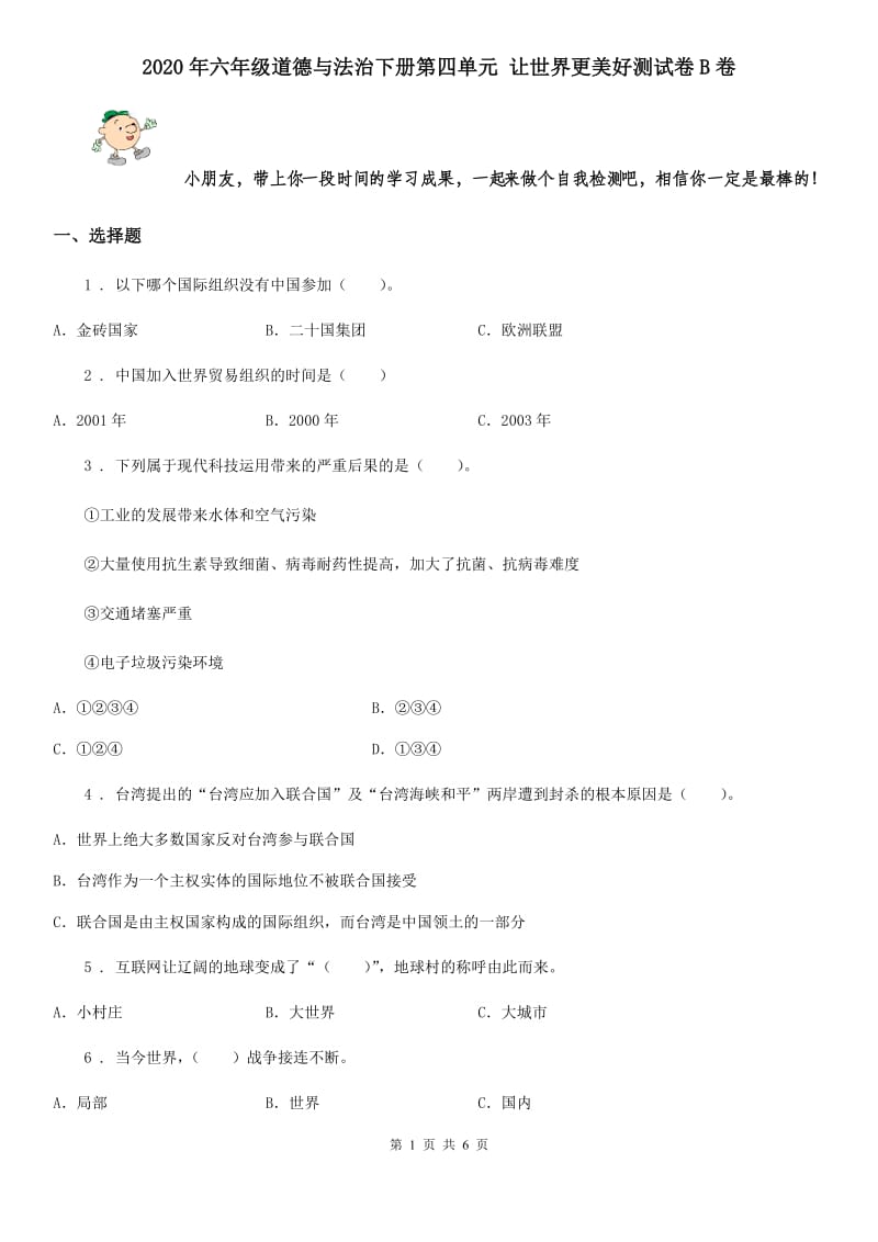 2020年六年级道德与法治下册第四单元 让世界更美好测试卷B卷_第1页