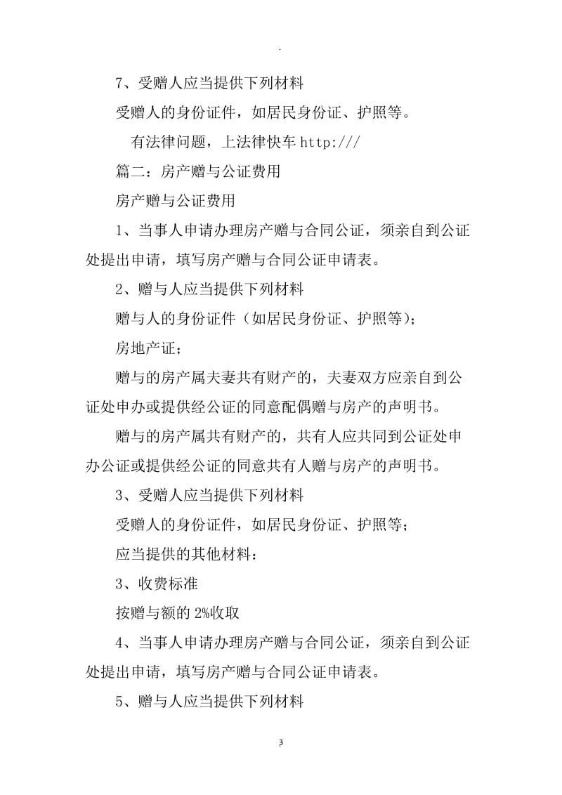 房产赠与合同公正费_第3页