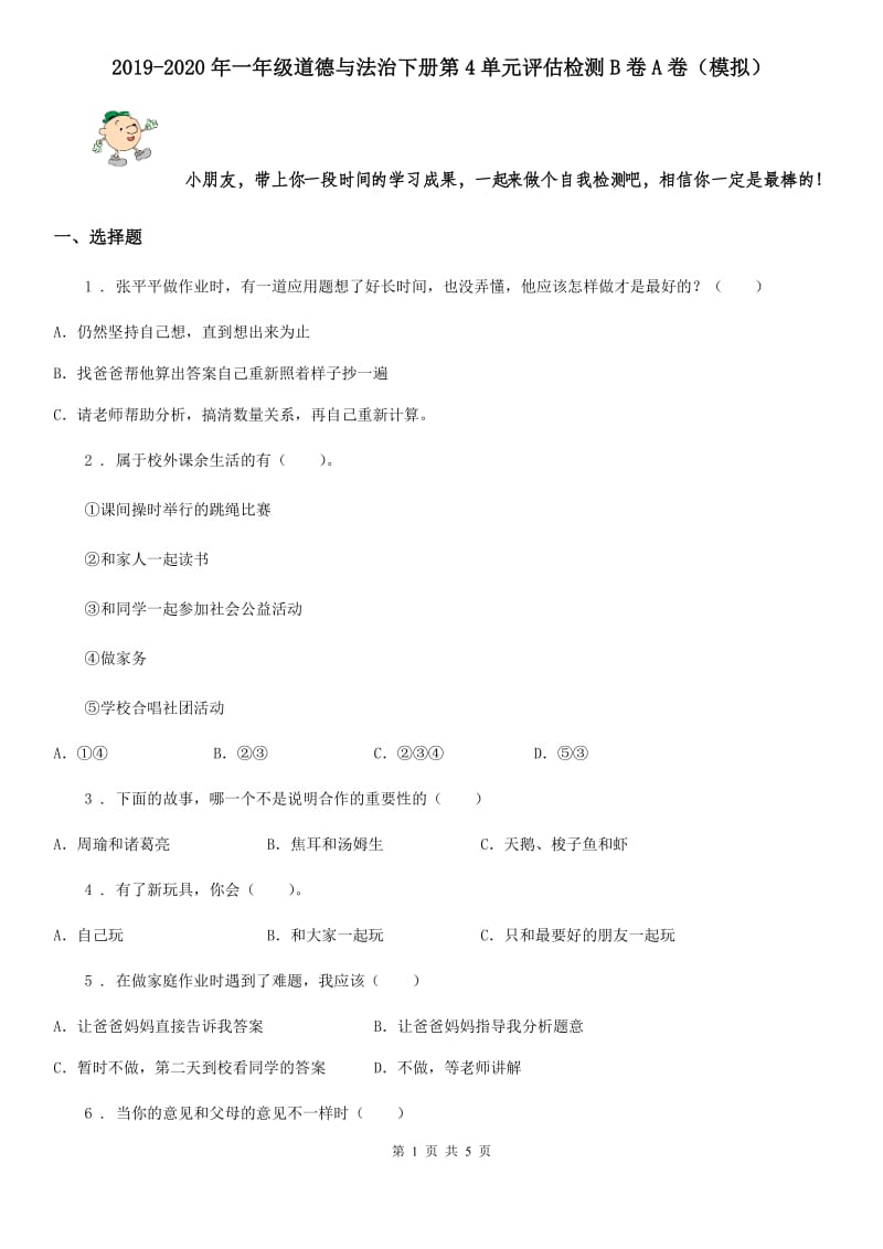 2019-2020年一年级道德与法治下册第4单元评估检测B卷A卷（模拟）_第1页