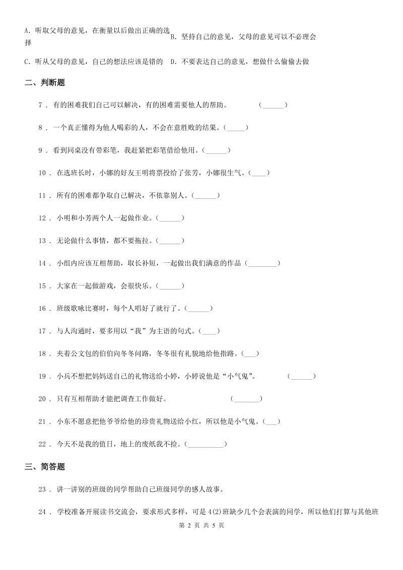 2019-2020年一年级道德与法治下册第4单元评估检测B卷A卷（模拟）_第2页