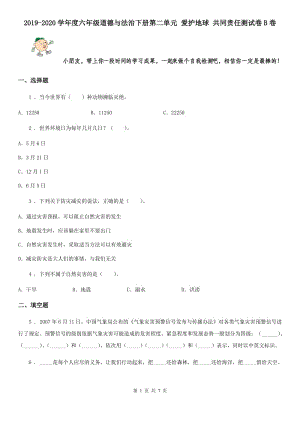 2019-2020學(xué)年度六年級道德與法治下冊第二單元 愛護(hù)地球 共同責(zé)任測試卷B卷