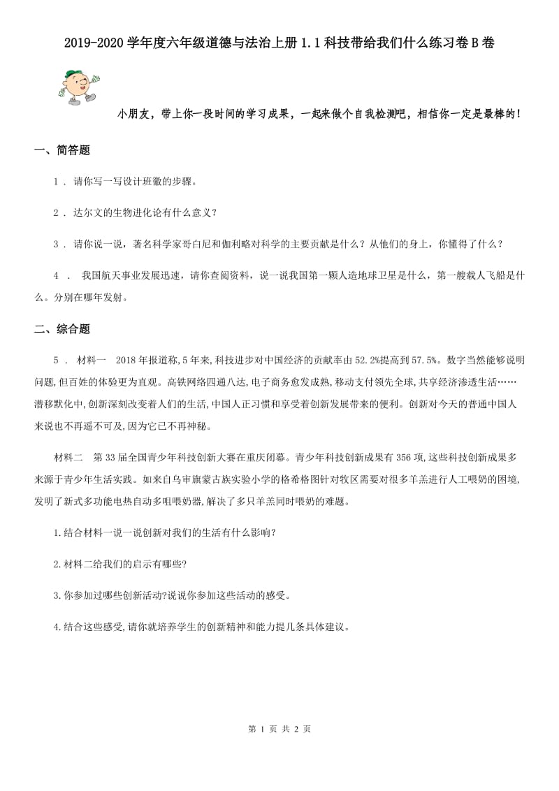 2019-2020学年度六年级道德与法治上册1.1科技带给我们什么练习卷B卷_第1页