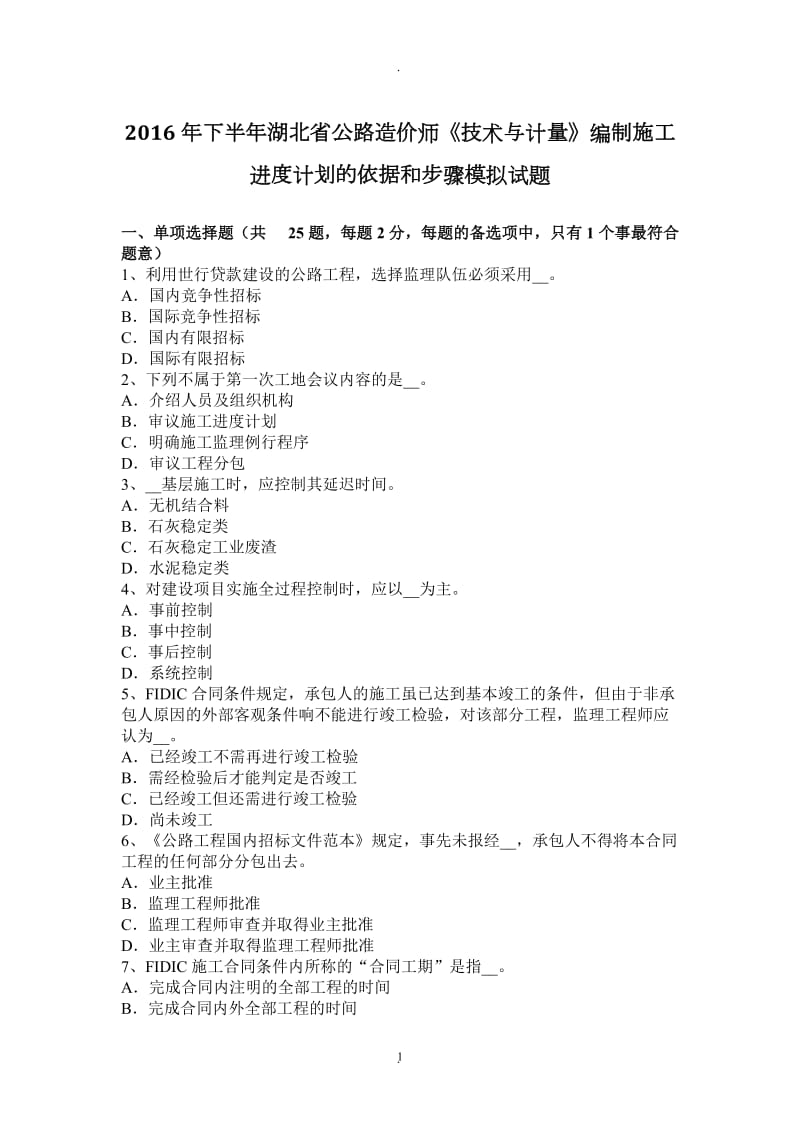 年下半年湖北省公路造价师《技术与计量》编制施工进度计划的依据和步骤模拟试题_第1页