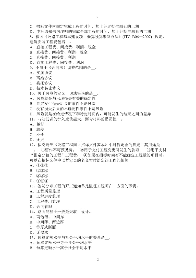 年下半年湖北省公路造价师《技术与计量》编制施工进度计划的依据和步骤模拟试题_第2页