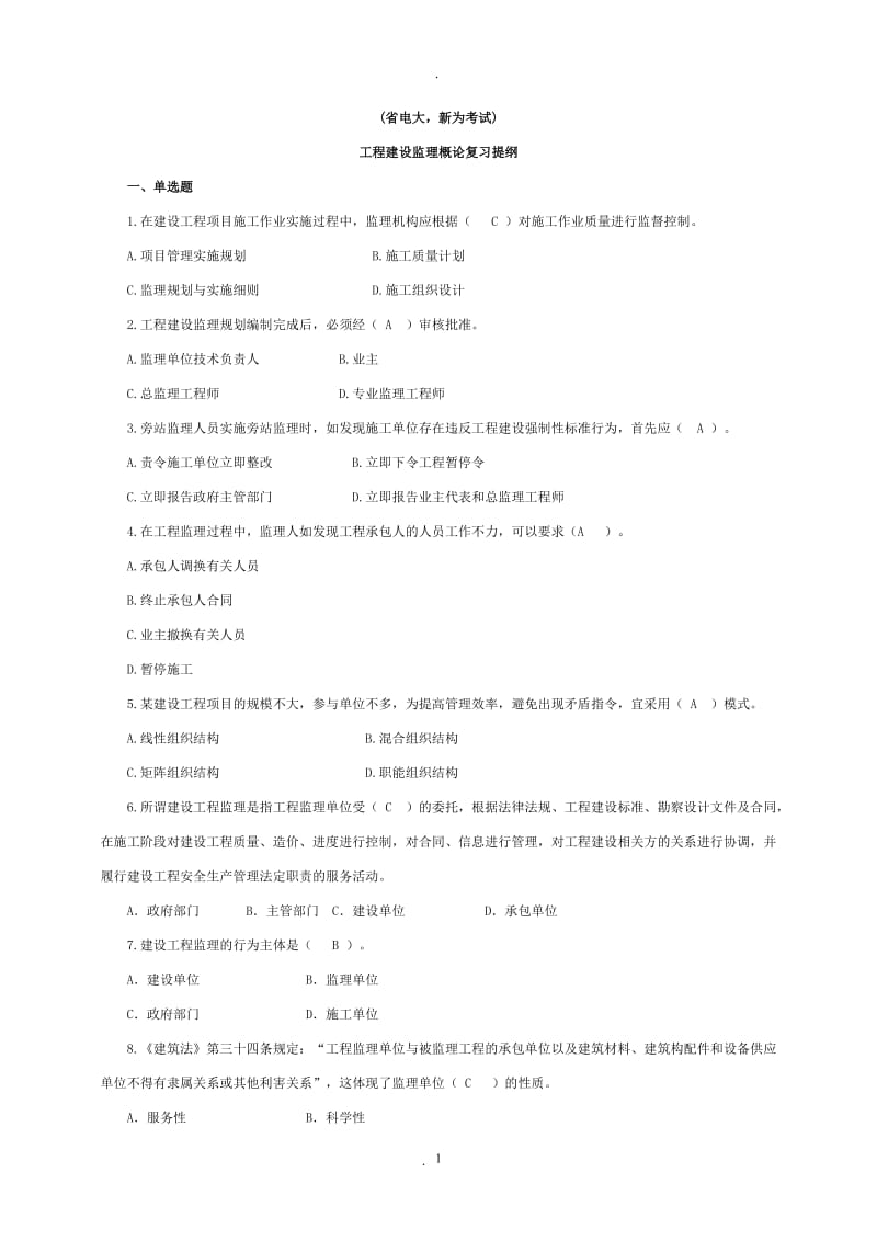 省电大新为工程建设监理概论复习题和答案_第1页