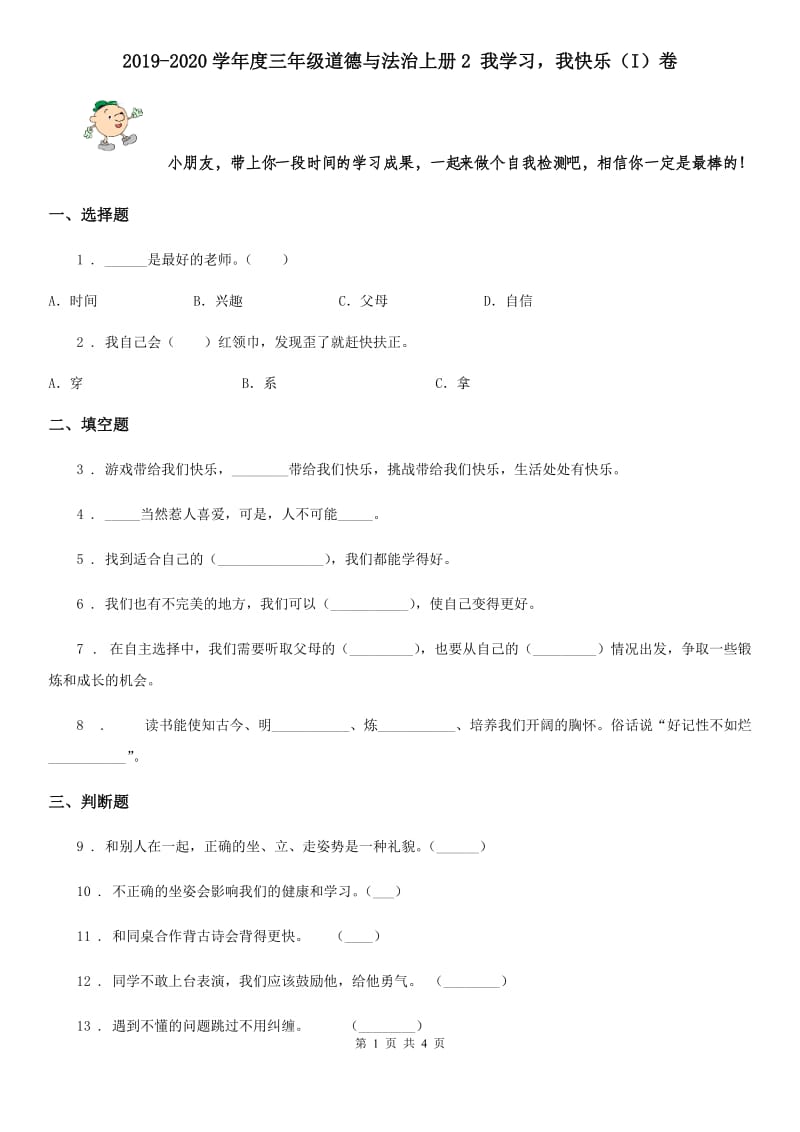 2019-2020学年度三年级道德与法治上册2 我学习我快乐（I）卷_第1页