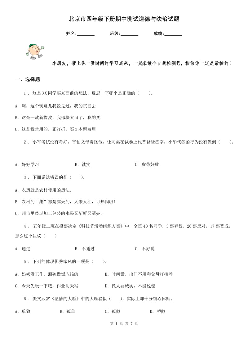 北京市四年级下册期中测试道德与法治试题_第1页