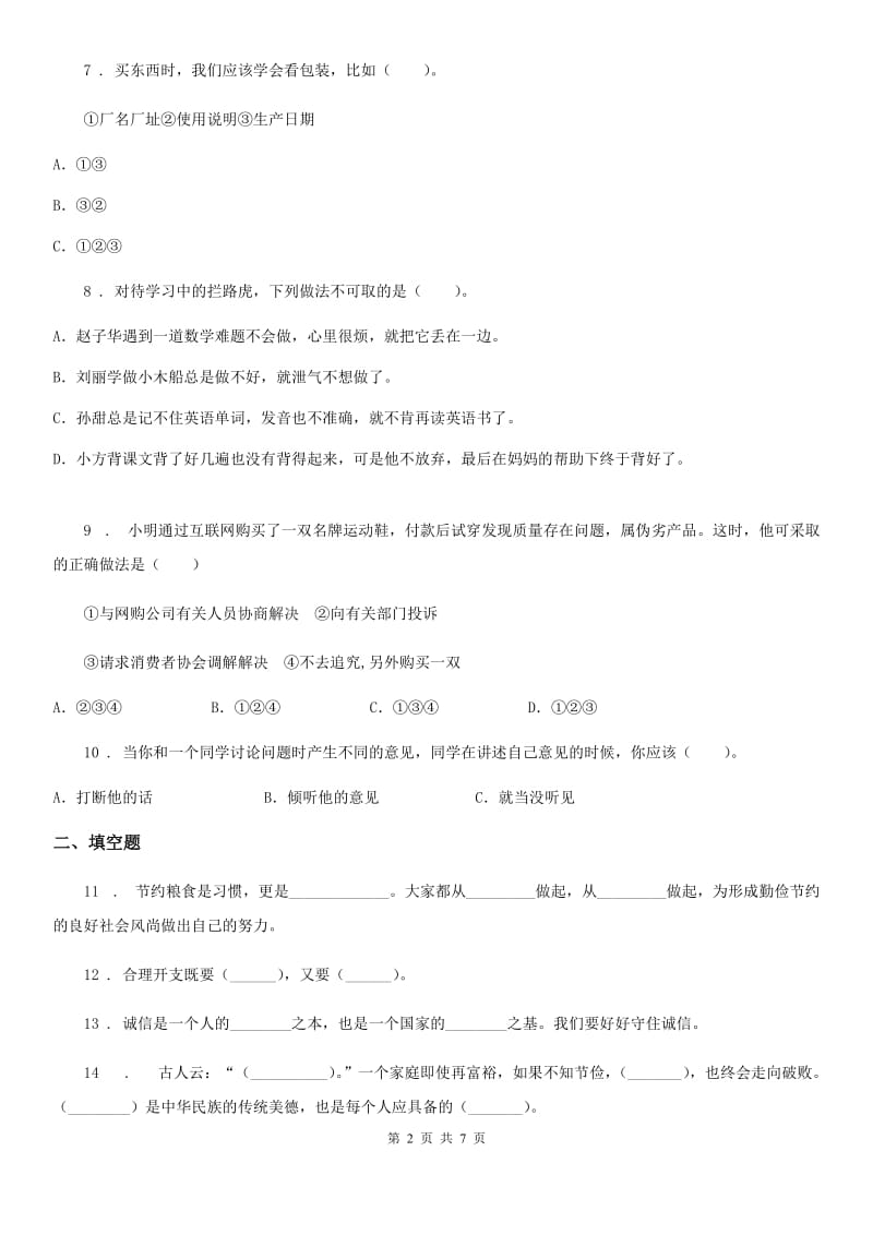 北京市四年级下册期中测试道德与法治试题_第2页