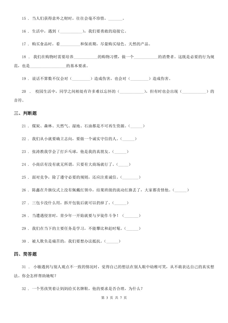 北京市四年级下册期中测试道德与法治试题_第3页