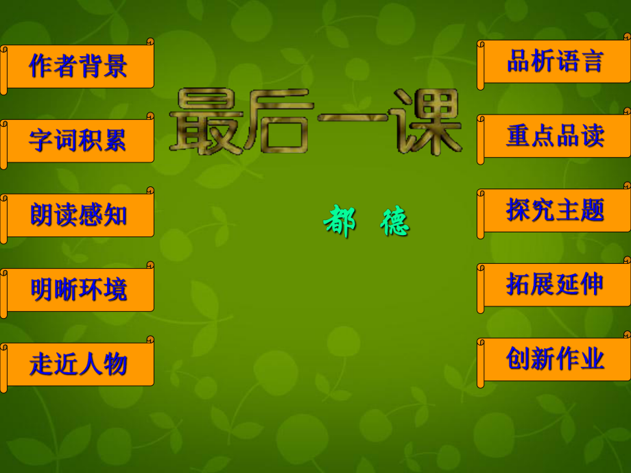 內(nèi)蒙古烏蘭浩特市第十二中學七年級語文下冊《第7課最后一課》課件新人教版_第1頁