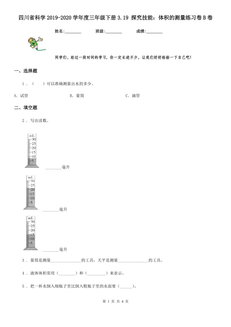 四川省科学2019-2020学年度三年级下册3.19 探究技能：体积的测量练习卷B卷_第1页