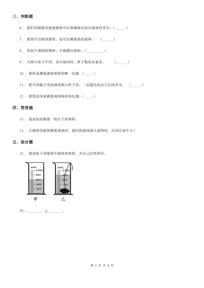 四川省科学2019-2020学年度三年级下册3.19 探究技能：体积的测量练习卷B卷_第2页