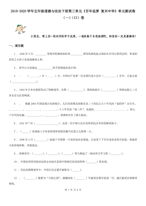 2019-2020學(xué)年五年級道德與法治下冊第三單元《百年追夢 復(fù)興中華》單元測試卷（一）（II）卷