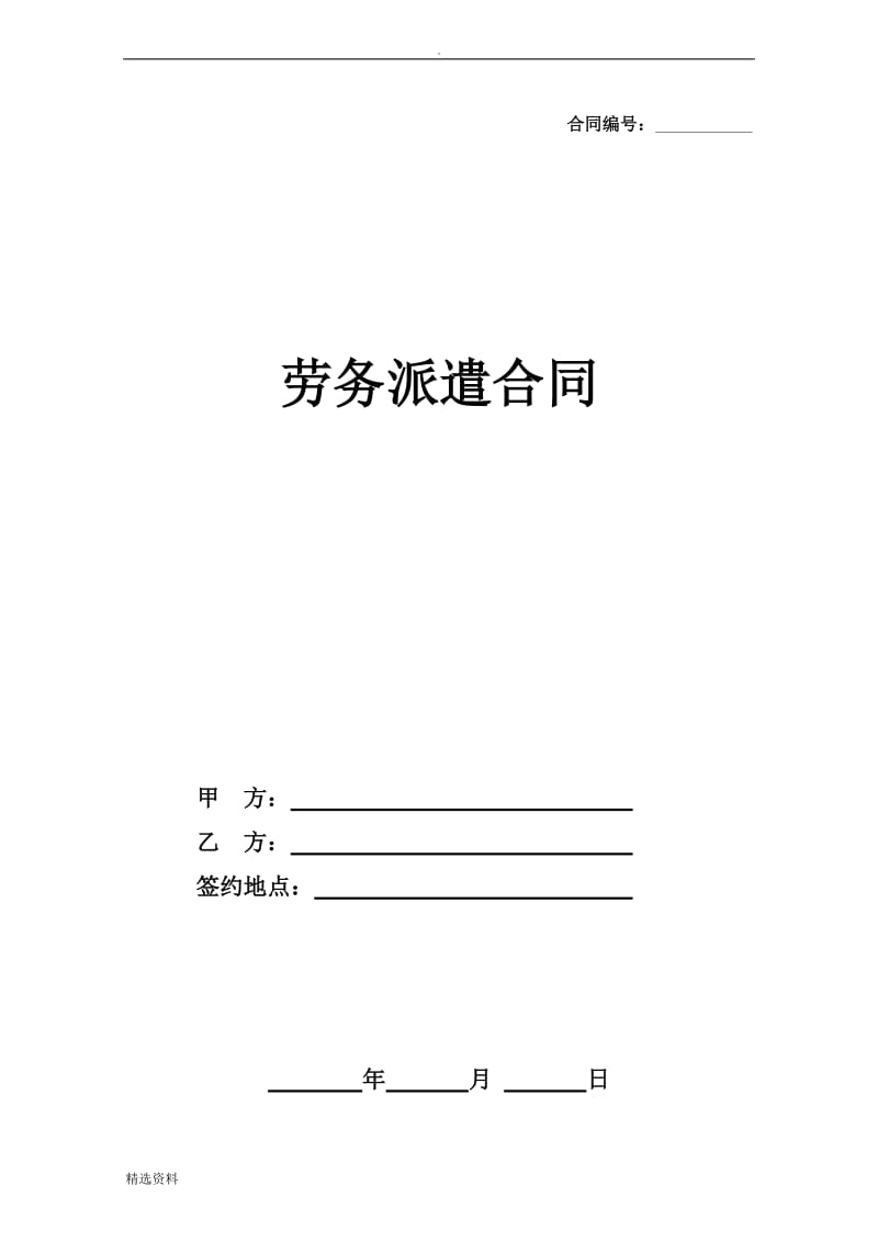 xx小学门卫劳务派遣合同范本派遣单位与员工个人_第1页