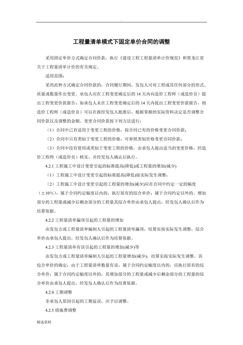 工程量清单模式下固定单价合同的调整_第1页