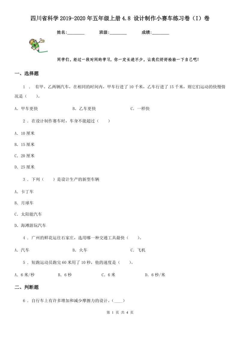 四川省科学2019-2020年五年级上册4.8 设计制作小赛车练习卷（I）卷_第1页