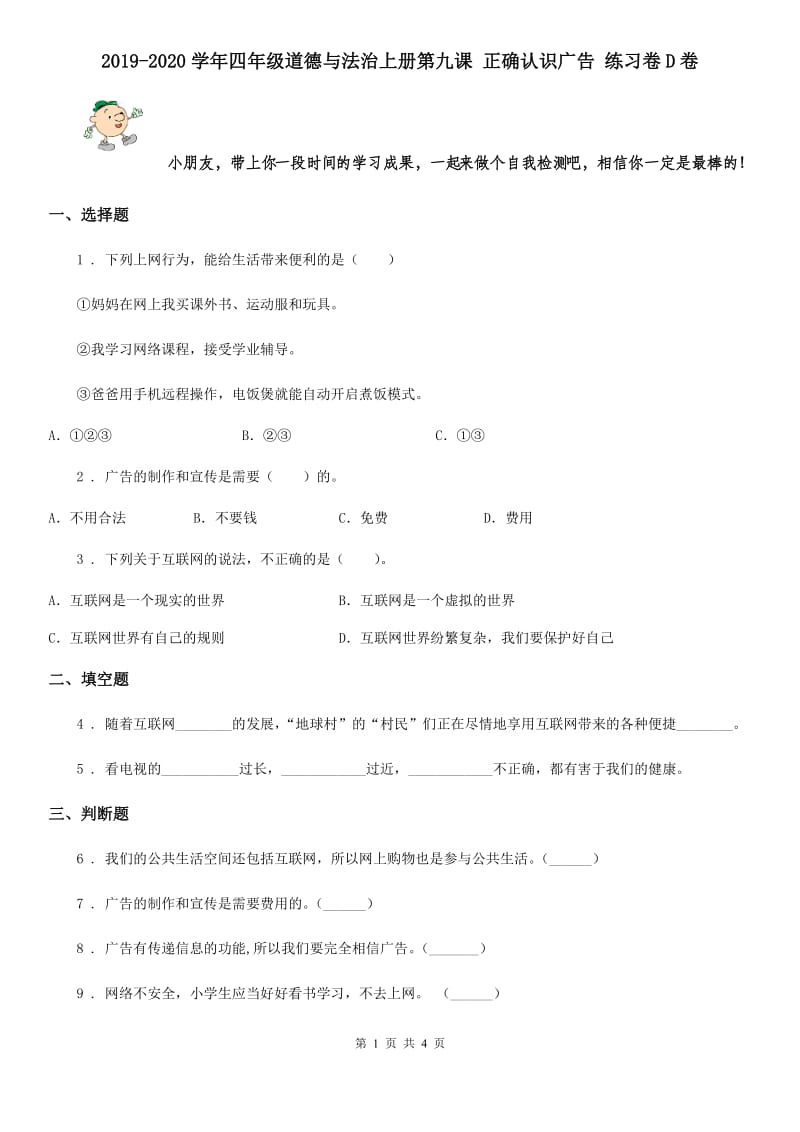 2019-2020学年四年级道德与法治上册第九课 正确认识广告 练习卷D卷_第1页