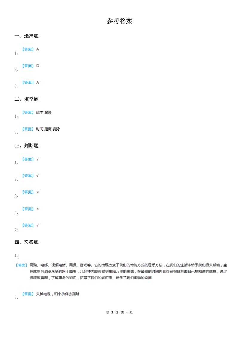 2019-2020学年四年级道德与法治上册第九课 正确认识广告 练习卷D卷_第3页