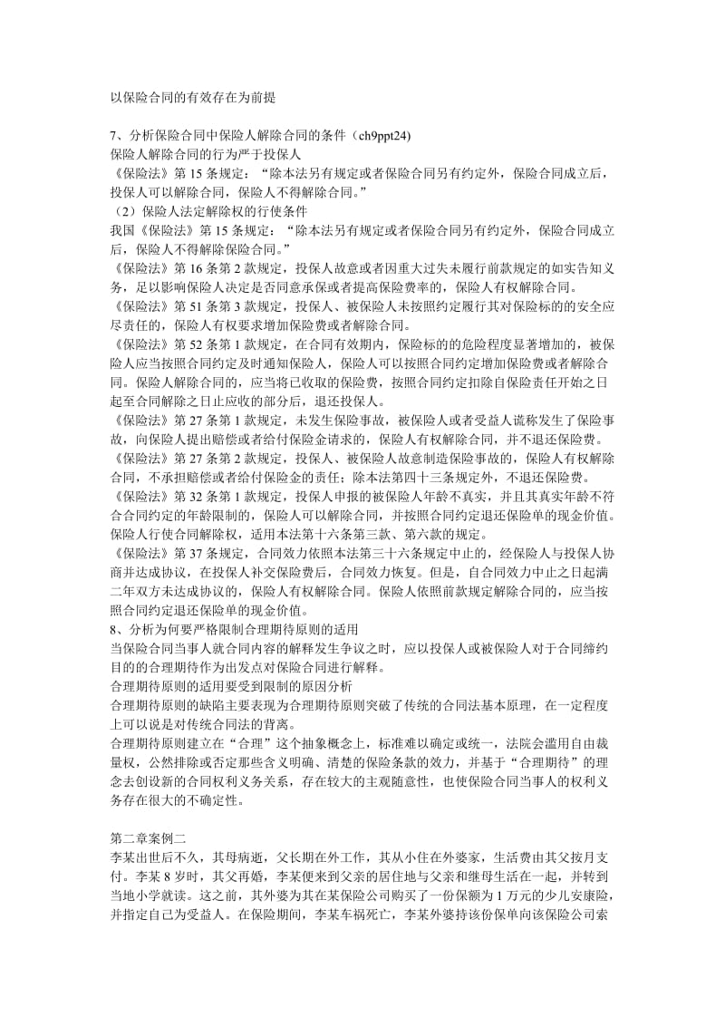 合同法与案例分析期末复习_第3页