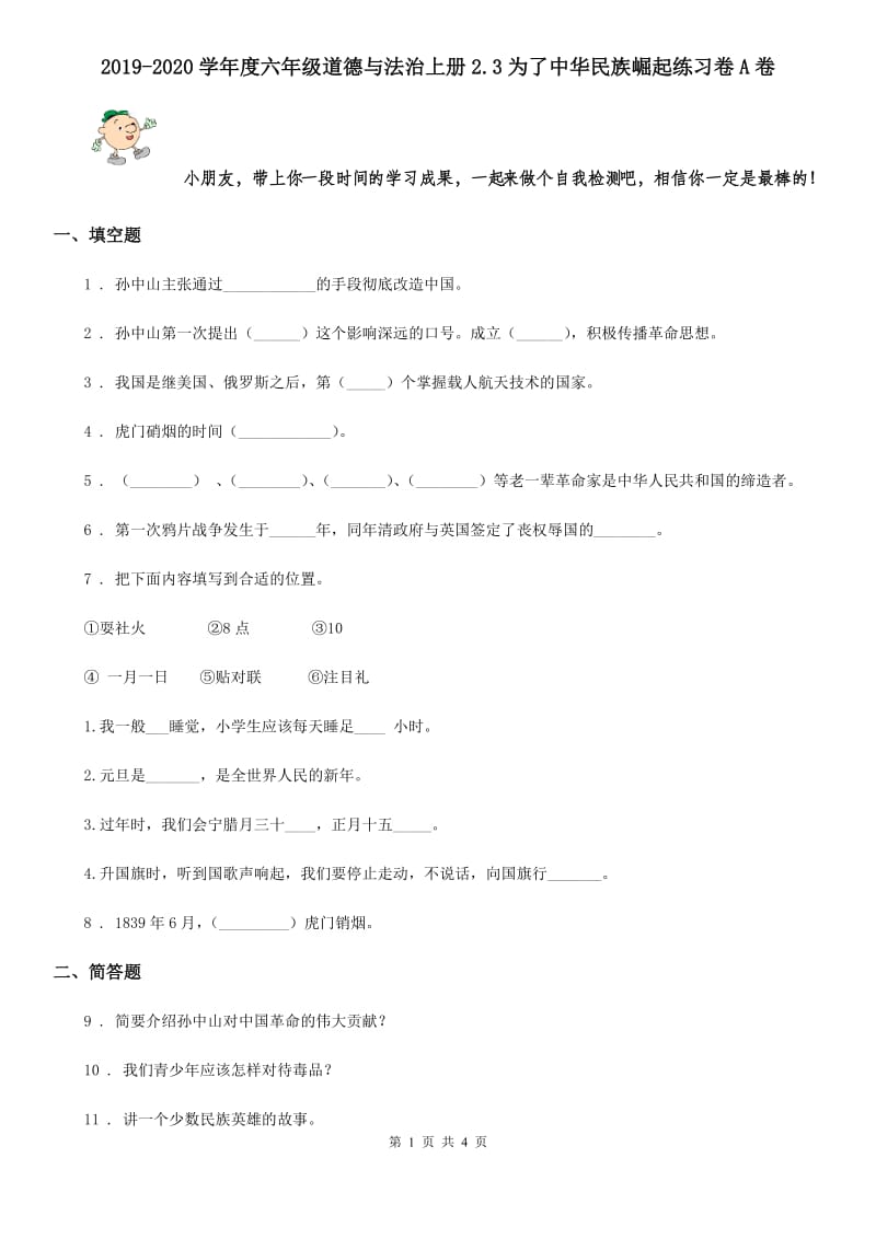 2019-2020学年度六年级道德与法治上册2.3为了中华民族崛起练习卷A卷_第1页