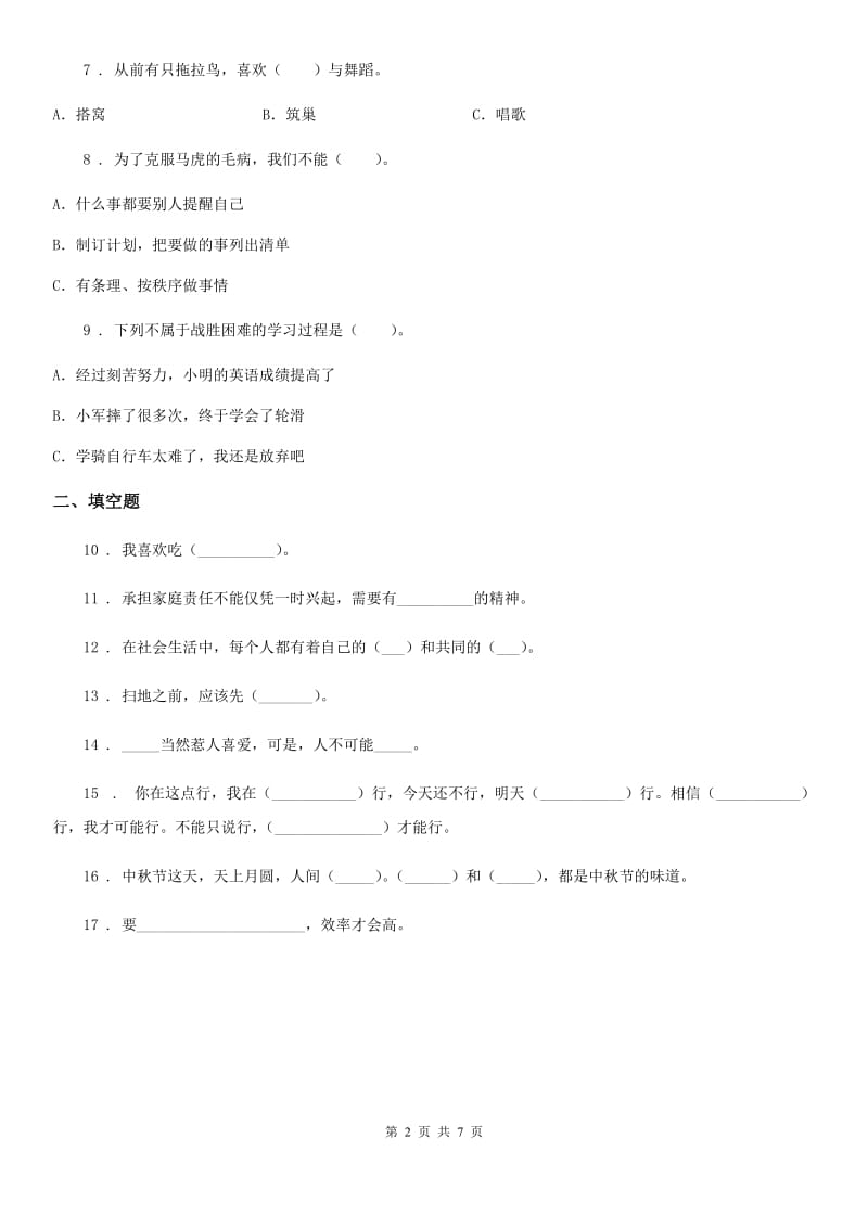 2020年一年级道德与法治下册第一单元《我的好习惯》单元测试卷C卷（模拟）_第2页