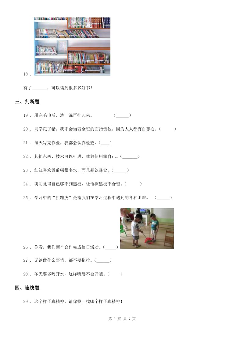 2020年一年级道德与法治下册第一单元《我的好习惯》单元测试卷C卷（模拟）_第3页