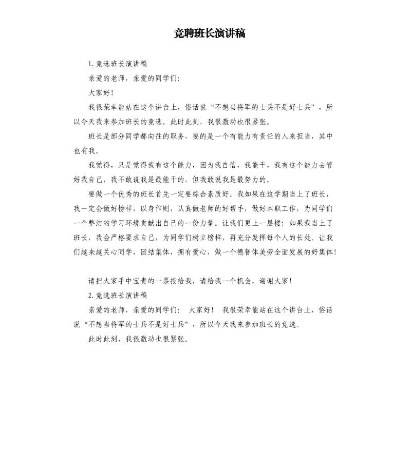 竞聘班长演讲稿 .docx_第1页