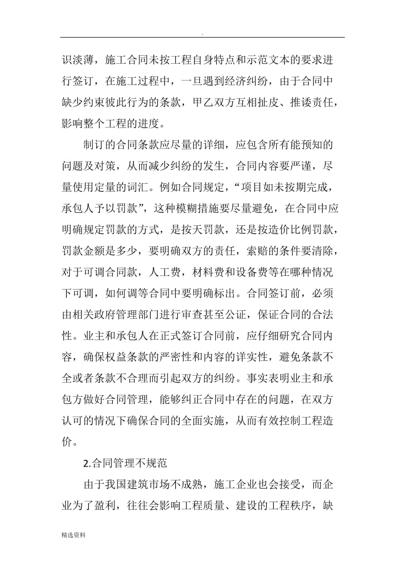 合同管理对工程造价的影响_第2页