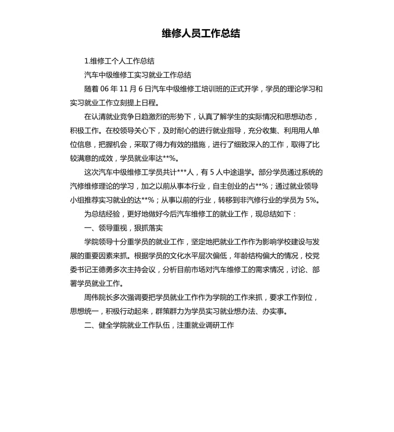 维修人员工作总结 .docx_第1页