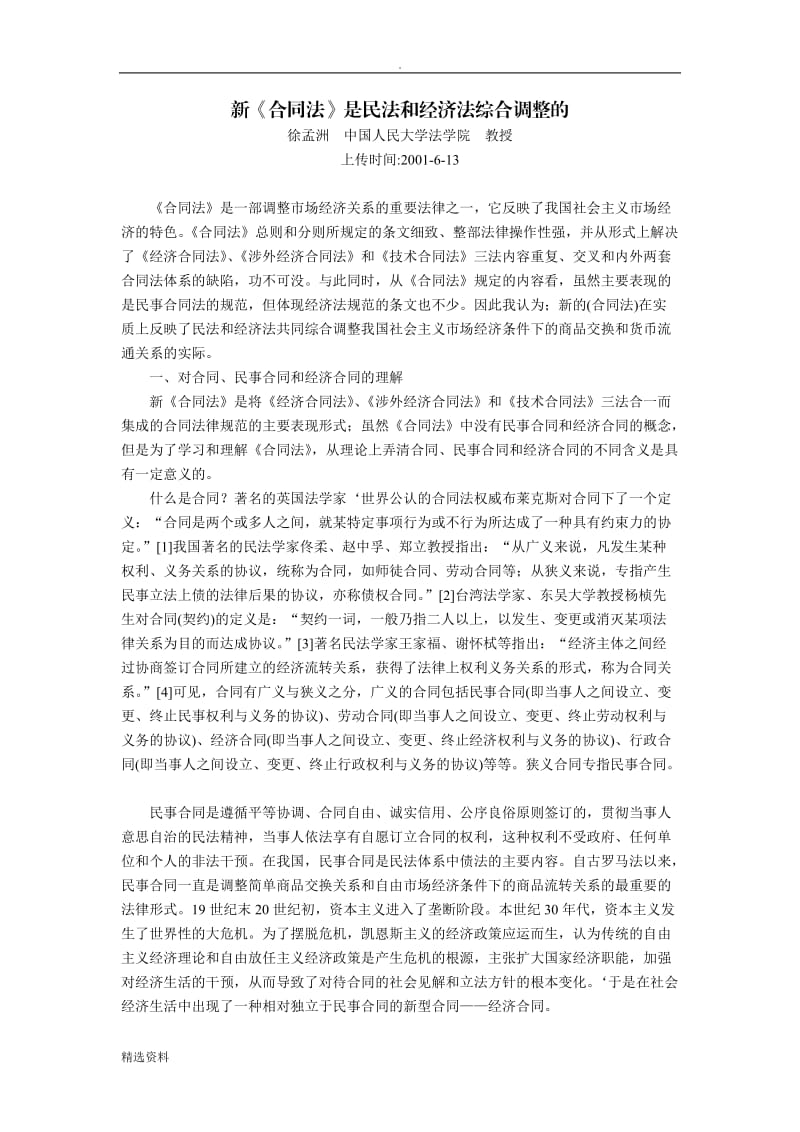 新《合同法》是民法和经济法综合调整的徐孟洲_第1页