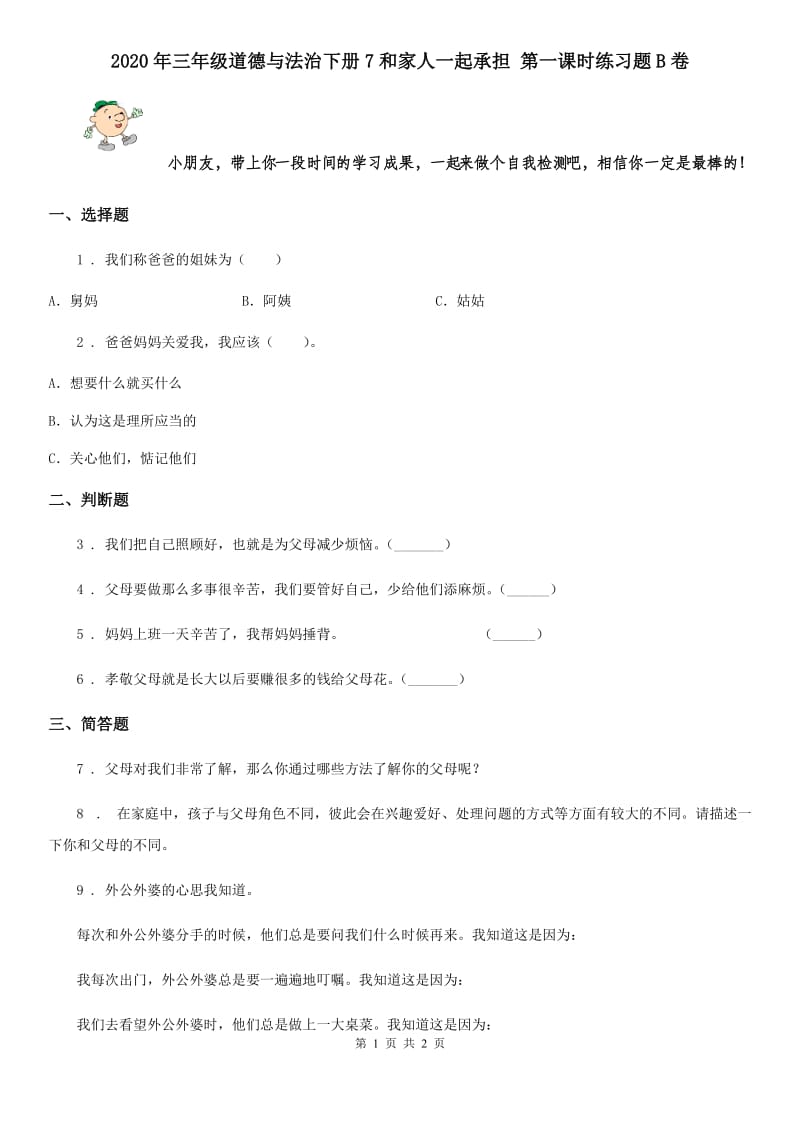 2020年三年级道德与法治下册7和家人一起承担 第一课时练习题B卷_第1页