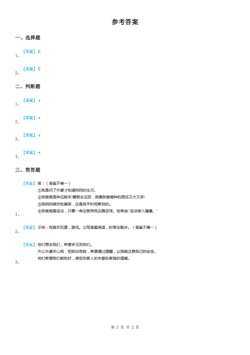 2020年三年级道德与法治下册7和家人一起承担 第一课时练习题B卷_第2页