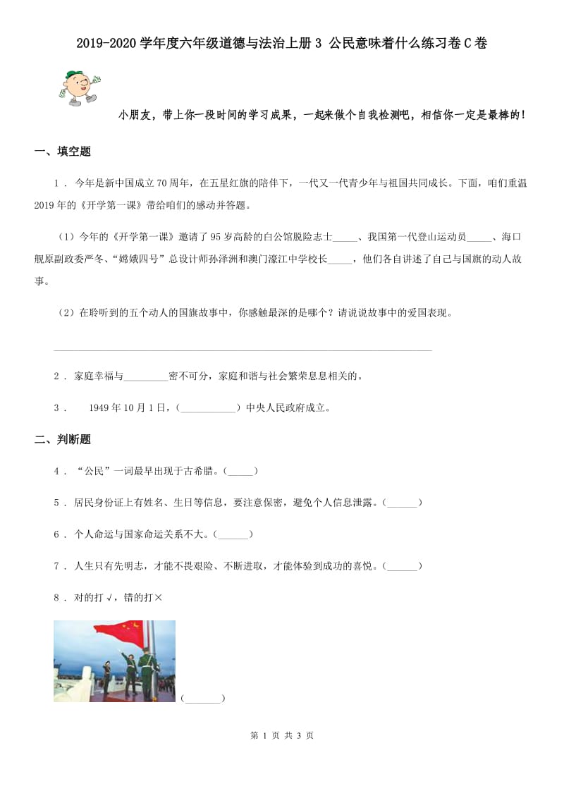 2019-2020学年度六年级道德与法治上册3 公民意味着什么练习卷C卷_第1页