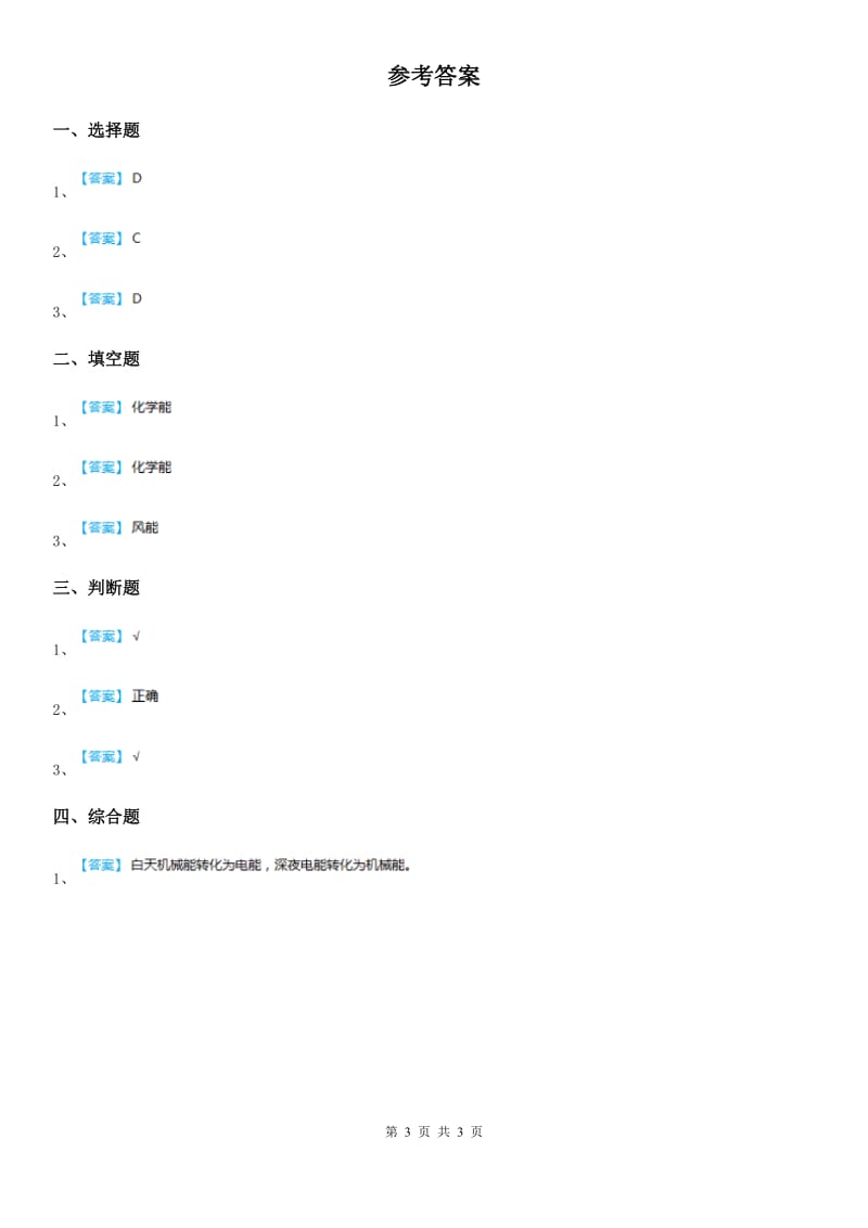 四川省科学2019-2020学年度六年级上册第7课时 电能从哪里来D卷_第3页