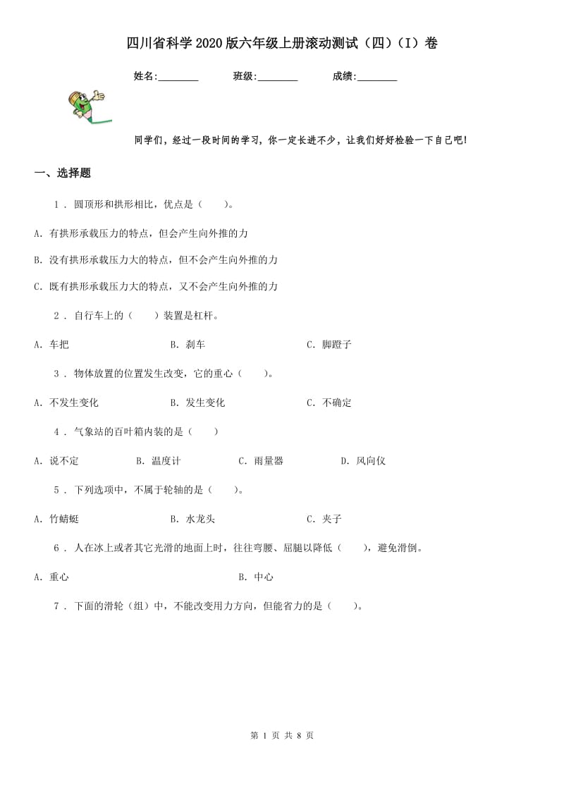 四川省科学2020版六年级上册滚动测试（四）（I）卷_第1页