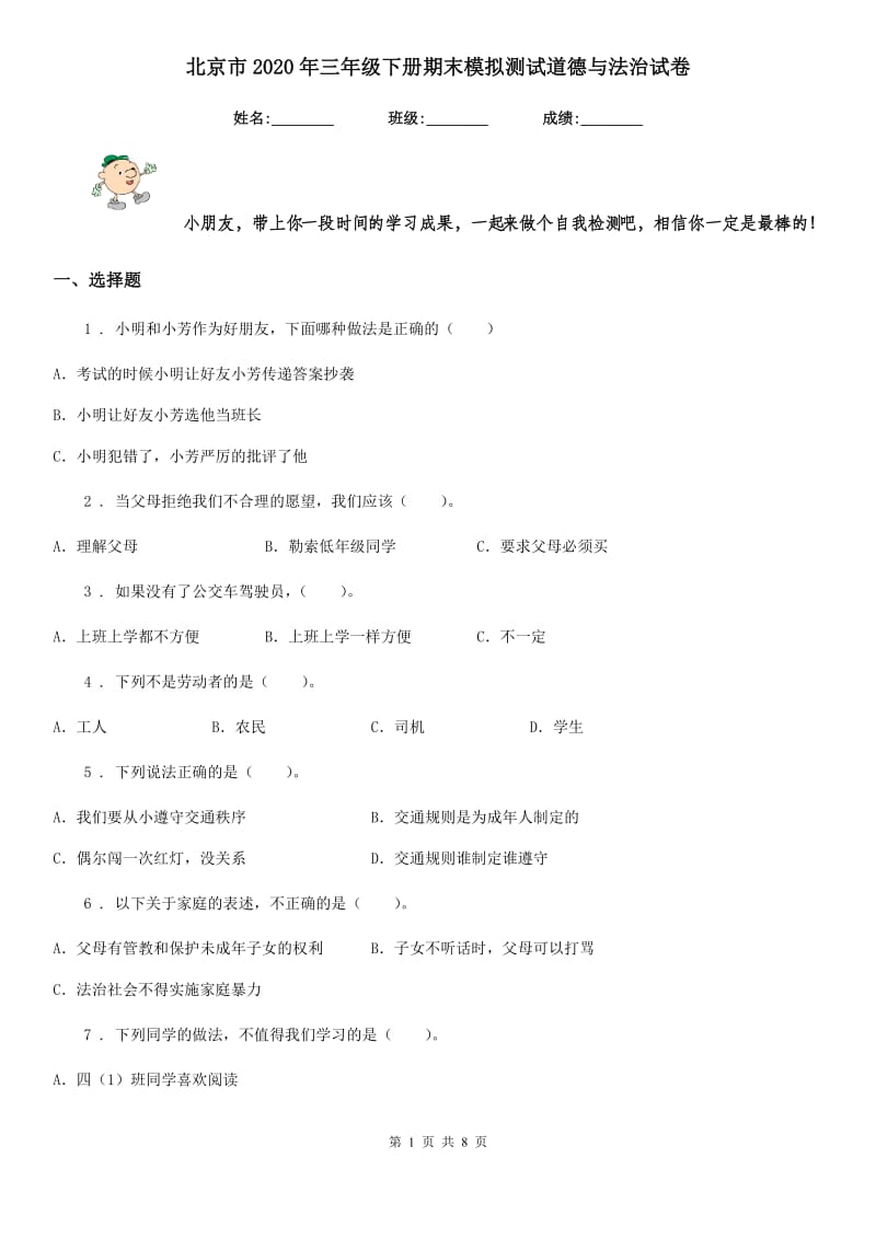 北京市2020年三年级下册期末模拟测试道德与法治试卷_第1页