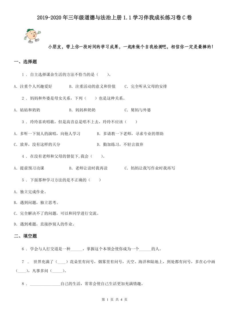 2019-2020年三年级道德与法治上册1.1学习伴我成长练习卷C卷_第1页