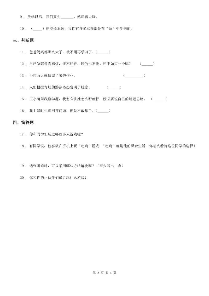 2019-2020年三年级道德与法治上册1.1学习伴我成长练习卷C卷_第2页