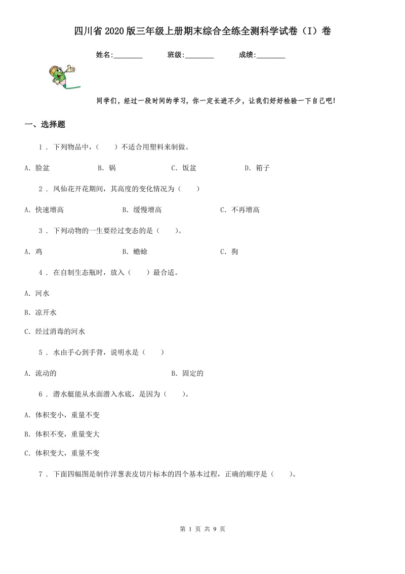 四川省2020版三年级上册期末综合全练全测科学试卷（I）卷_第1页