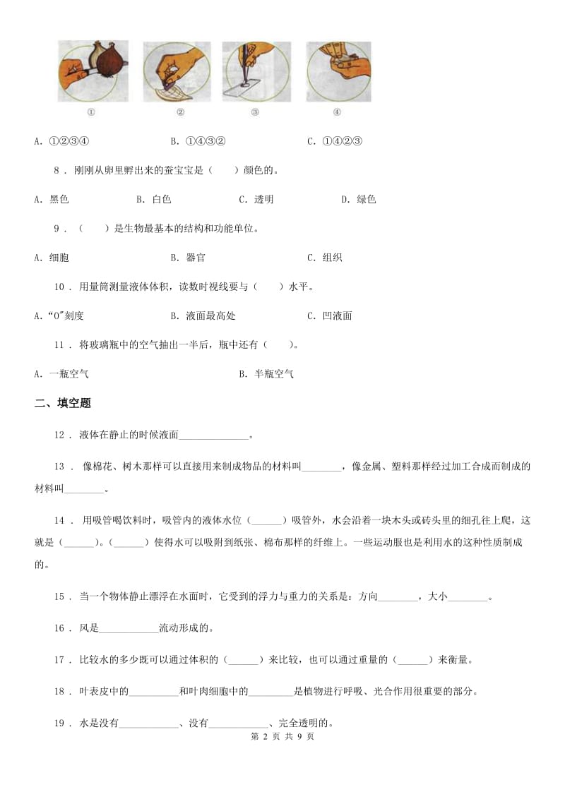 四川省2020版三年级上册期末综合全练全测科学试卷（I）卷_第2页