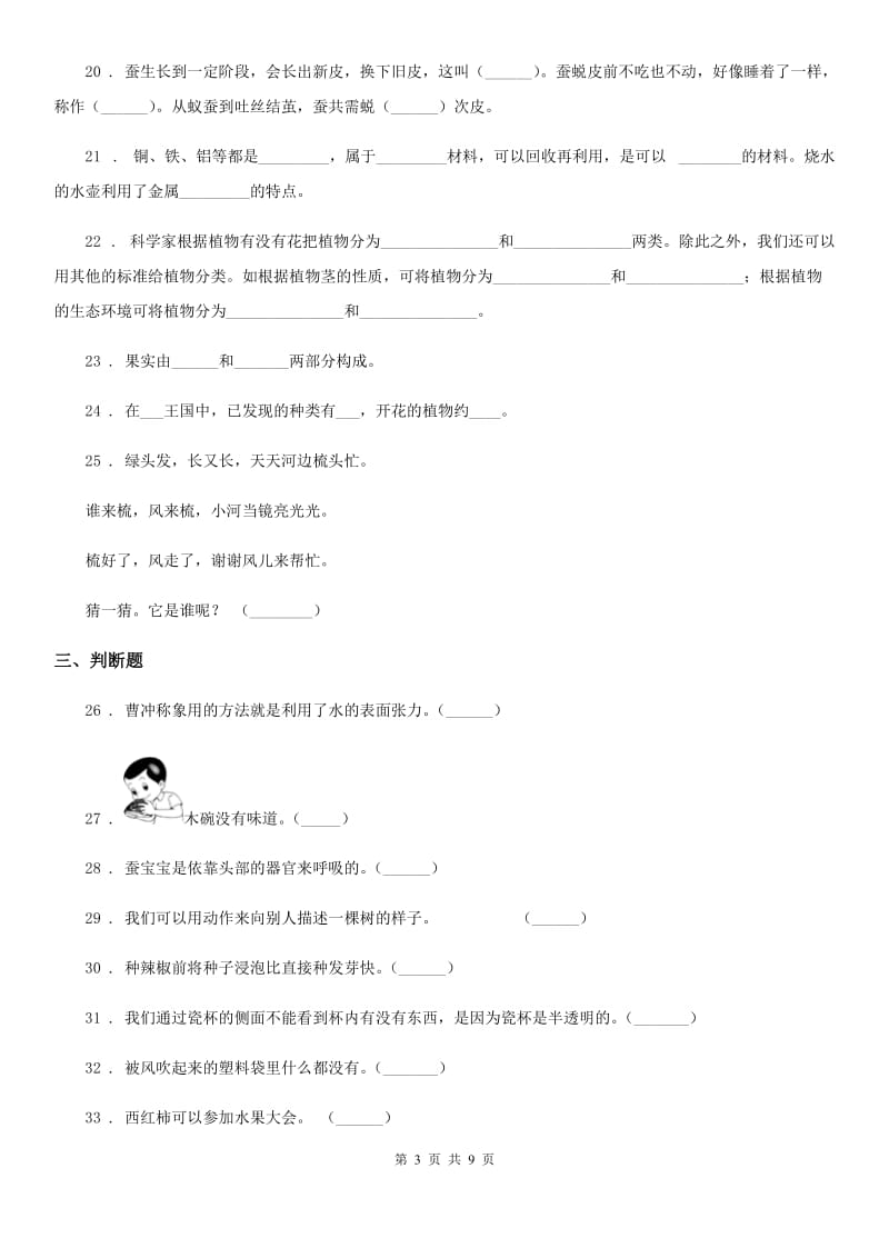 四川省2020版三年级上册期末综合全练全测科学试卷（I）卷_第3页