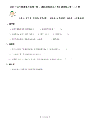 2020年四年級道德與法治下冊1《我們的好朋友》第2課時(shí)練習(xí)卷（II）卷