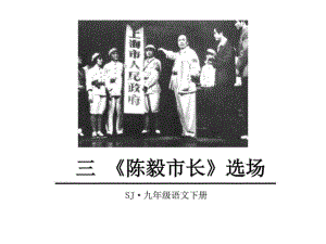 2018屆蘇教版九年級語文下冊課件三 《陳毅市長》選場