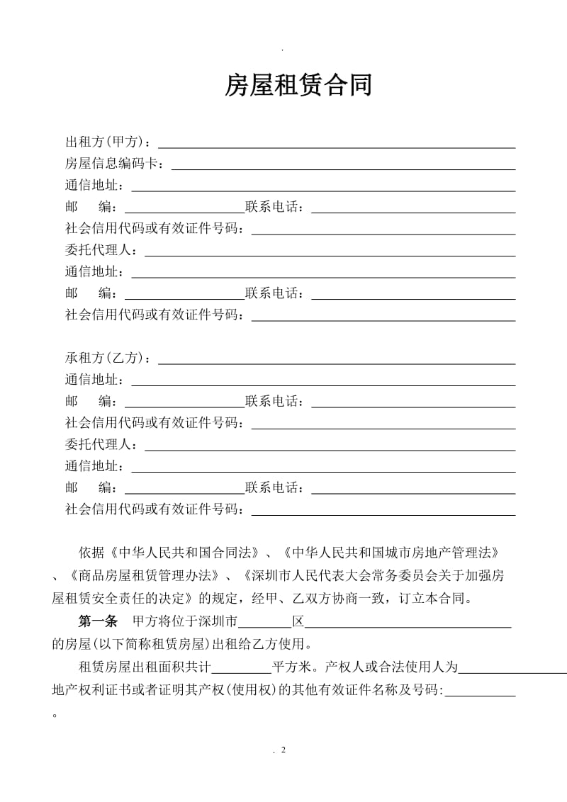 深圳市房屋租赁合同住宅南山区版_第3页