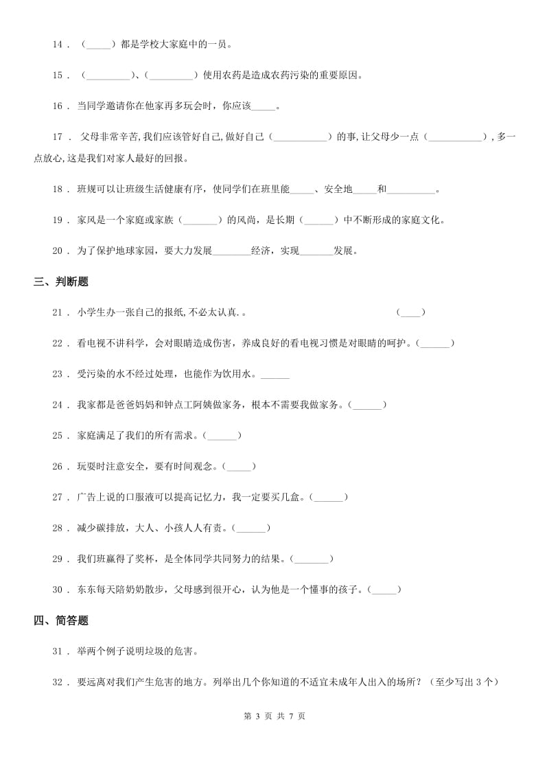 2020年四年级道德与法治上册期末测试卷二_第3页