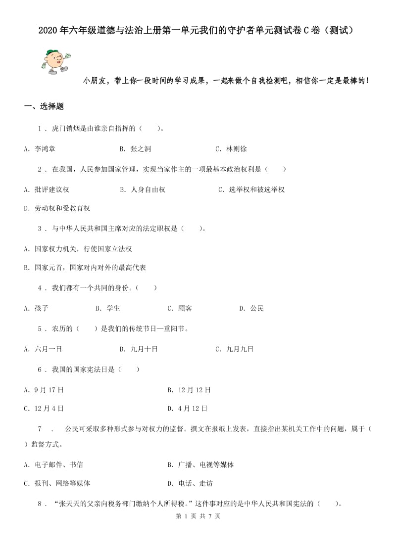 2020年六年级道德与法治上册第一单元我们的守护者单元测试卷C卷（测试）_第1页