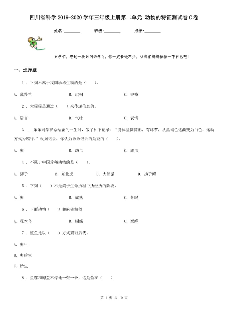 四川省科学2019-2020学年三年级上册第二单元 动物的特征测试卷C卷（模拟）_第1页