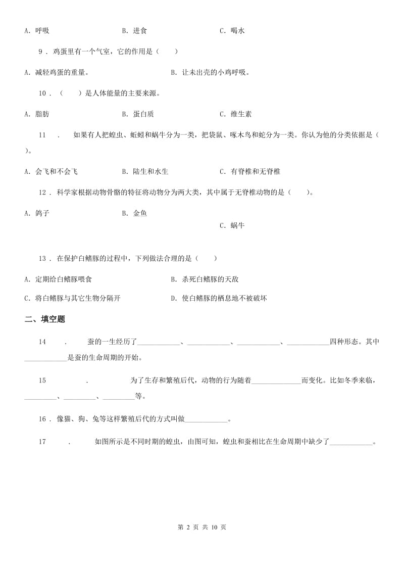 四川省科学2019-2020学年三年级上册第二单元 动物的特征测试卷C卷（模拟）_第2页
